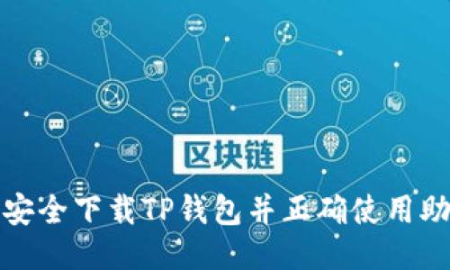 如何安全下载TP钱包并正确使用助记词