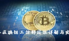 2023年区块链工信部岗位详解与发展趋势