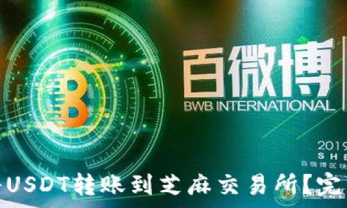  
 如何在TP钱包中将USDT转账到芝麻交易所？完整教程与注意事项 