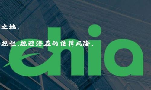   区块链平台公司推荐及其优势分析 / 
 guanjianci 区块链平台, 区块链技术公司, 区块链行业分析 /guanjianci 

区块链的定义和发展背景
区块链是一种新兴的分布式账本技术，它能够以去中心化的方式记录和追踪所有的数据交易。自从比特币在2009年首次提出以来，区块链技术已经迅速发展，逐步渗透到金融、供应链、医疗、物流等多个行业。它能够提高透明度，降低信任成本，并能有效防止数据的篡改，因而受到广泛关注。
区块链的基本特征包括去中心化、不可篡改性、透明性和安全性。几乎每个有潜力的行业都在积极探索如何借助区块链技术提升效率和降低成本。这使得区块链平台公司逐渐成为了技术和商业创新的重要驱动力。

知名区块链平台公司推荐
在众多的区块链平台公司中，有几家因其技术实力、产品优势和市场影响力而脱颖而出。

h41. Ethereum（以太坊）/h4
以太坊是一个开源的区块链平台，支持智能合约的创建和执行。拥有强大的开发者社区，以太坊不仅是一个加密货币（以太币），更是一个广泛应用的去中心化平台。创新的智能合约编程语言“Solidity”使得以太坊成为去中心化应用（dApp）开发的热门选择。

h42. Hyperledger（超级账本）/h4
Hyperledger是由Linux基金会支持的开源区块链项目，主要针对企业级应用。它提供了多种框架，帮助企业迅速构建自己的区块链解决方案。Hyperledger Fabric、Sawtooth 和 Iroha 是其最知名的框架，为不同场景提供灵活的支持。

h43. R3 Corda/h4
R3 Corda定位于金融服务行业，致力于帮助银行和金融机构实现去中心化的账本技术。Corda允许私密交易，并使各方能够在不公开信息的情况下进行交易，这一设计尤其适合金融领域的合规需求。

h44. EOS/h4
EOS是一个通用的区块链平台，可以实现高TPS（每秒交易次数）。它采用了DPoS（Delegated Proof of Stake）共识算法，旨在提供比以太坊更高的效率和可扩展性，为开发者打造更的去中心化应用（dApp）环境。

h45. Polkadot/h4
Polkadot致力于实现不同区块链之间的互联互通。通过其“平行链”功能，Polkadot允许不同的区块链使用其主链，移动数据和资产，支持跨链智能合约，弥补了当前的区块链孤岛现象。

区块链平台的优势分析
上述公司各有其独特的优势，我们来对其进行详细分析。

h4以太坊的优势/h4
以太坊不仅是技术成熟且广泛应用的平台，还拥有强大的开发者支持。以太坊的智能合约为开发者提供了丰富的开发工具，提升了开发效率。同时，以太坊的去中心化特点确保了交易的透明和安全，这吸引了大量的开发者和投资者。

h4Hyperledger的优势/h4
对于企业级用户来说，Hyperledger的灵活性和模块化架构是其重要优势。企业可以根据自身需求选择不同的框架进行开发。同时，由于它由Linux基金会支持，更加保障了项目的稳定性和长期性。

h4R3 Corda的优势/h4
R3 Corda特别适合对隐私有高要求的金融机构。它允许在保留数据隐私的同时进行交易，不同于传统的区块链，Corda的交易是私密的。这种特性使得Corda成为金融行业广泛认可的解决方案。

h4EOS的优势/h4
EOS的高效性使其成为需要大量交易的场景的理想选择。该平台的DPoS共识机制使得交易速度大幅提升，且其具备高可扩展性，适用于各种去中心化应用。

h4Polkadot的优势/h4
Polkadot通过其平行链设计可以实现不同链之间的互操作性，这一特性能够打破区块链之间的信息孤岛，使得数据和资产能够跨链流通。这为未来许多应用场景的开发提供了无限可能。

相关问题探讨
接下来我们将针对用户可能关注的五个相关问题展开分析。

问题一：区块链平台如何选择？
选择一个合适的区块链平台需要考虑多个因素，包括技术基础、社区支持、应用场景、可扩展性和安全性。
img src=