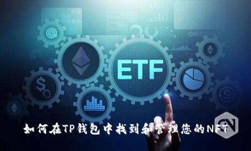 如何在TP钱包中找到和管理您的NFT