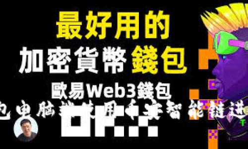 如何在TP钱包电脑端使用币安智能链进行高效交易？