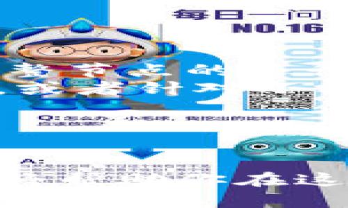   区块链空间节点的类型解析：从完整节点到轻节点，让你全面了解区块链的生态系统 / 
 guanjianci 区块链节点, 完整节点, 轻节点 /guanjianci 

区块链技术作为一种新兴的分布式账本技术，正逐渐被各个行业所接受和应用。它的核心特性之一就是去中心化，这依赖于各种不同类型的节点来维护网络的稳定性与安全性。在这个生态系统中，节点扮演着至关重要的角色。本文将深入探讨区块链的不同类型节点，包括完整节点、轻节点等，帮助你全面了解区块链的工作原理、架构及其在实际应用中的重要性。

1. 什么是区块链节点？
区块链网络是由多个节点组成的，节点是区块链系统中参与数据验证、存储和传递的计算机或设备。在区块链中，每个节点都可以参与到网络的共识过程中，确保交易的安全性与有效性。根据节点的功能和特点，可以将其分为多种类型，包括完整节点、轻节点、矿池节点等等。
完整节点是指保存了区块链全量数据（即所有区块信息）的节点，它们能够独立验证交易，维护整个网络的安全性。而轻节点则只保存部分区块数据，通常用于移动设备，其优势在于节省存储空间和提高使用效率。
区块链节点不仅限于上述两种，理解这些节点的作用是深入研究区块链技术的基础。

2. 完整节点的功能与重要性
完整节点（Full Nodes）是区块链网络中非常重要的组成部分。它们保存了整个区块链的历史数据，包括每一笔交易的详细信息。完整节点通常被运行在运行着全量区块链数据的服务器或计算机上。
完整节点的主要功能包括：
ul
    listrong验证交易：/strong完整节点会独立地验证每一笔交易。一旦有新的交易输入到网络中，完整节点会检查该交易是否符合网络规则，例如是否有足够的余额、签名是否合法等。/li
    listrong维护账本：/strong完整节点不仅核实交易，还会将其记录到区块链当中，保障数据的完整性和不可篡改性。/li
    listrong参与共识机制：/strong在许多区块链中，完整节点参与共识机制的运行。例如，在比特币网络中，矿工/完整节点通过工作量证明机制（PoW）参与到新区块的生成中。/li
    listrong传播信息：/strong完整节点会将自己验证过的交易和区块信息传播到网络中的其他节点，帮助网络的去中心化和信息共享。/li
/ul
完整节点的存在对保证区块链的安全性与稳定性至关重要。如果完整节点的数量较少，网络可能会受到攻击，降低整体的安全性。因此，鼓励用户运行完整节点是区块链项目发展中的重要方向。

3. 轻节点的特征与应用场景
轻节点（Light Nodes），又称为轻钱包，主要保存区块链的部分数据，通常只保存与自己相关的交易信息。轻节点的设计目的是为了在资源受限的设备上更方便地访问区块链，例如移动设备或低配置的电脑。
轻节点通常通过与完整节点进行连接来完成以下功能：
ul
    listrong访问区块链信息：/strong轻节点可以通过向完整节点发送请求，获取与自己相关的交易信息，而无需下载整个链上的所有数据。/li
    listrong快速验证交易：/strong轻节点在完成交易验证时，不会耗费大量存储和计算资源，因此处理速度通常较快。/li
    listrong减小网络压力：/strong由于轻节点不需要保存全部数据，这样可以有效减少网络的存储需求和带宽使用。/li
/ul
然而，轻节点虽然便利，但在安全性上相对较低。它们需要依赖完整节点的数据及其有效性，容易受到某些攻击，因此在使用过程中，用户必须选择信任的完整节点。

4. 其他类型的区块链节点
除了完整节点与轻节点，区块链网络中还存在其他一些类型的节点，如矿池节点、闪电网络节点及验证者节点等。
ul
    listrong矿池节点：/strong矿池节点是许多矿工将算力集中在一起，形成一个矿池以提高挖矿效率的系统。这些节点共享挖矿的收益，旨在提高整体的挖矿成功率。/li
    listrong闪电网络节点：/strong闪电网络是比特币上的第二层解决方案，旨在提高交易的速度和降低交易费用。在这一网络中，节点可以通过跨链交易的方式，实现快速支付。/li
    listrong验证者节点：/strong在某些采用权益证明（PoS）机制的区块链系统中，验证者节点根据所持有的代币数额和时间，参与新区块的生成和验证。/li
/ul
随着区块链技术的不断发展，节点的类型与功能也不断丰富，理解这些不同类型节点的作用，有助于用户在进行操作时作出更加明智的选择。

5. 如何选择合适的节点类型？
在选择节点类型之前，用户需要考虑几个关键因素，包括设备的性能、对去中心化安全性的需求、以及个人的使用目的。
ul
    listrong设备性能：/strong如果你拥有一台性能较好的计算机，可以考虑设置完整节点，以便全面参与到区块链的维护工作中。而对于普通用户，尤其是在移动设备上，使用轻节点会更加合适。/li
    listrong安全性考虑：/strong如果你非常重视安全，希望在区块链网络中更好地保护自己的资产，完整节点是一个更好的选择，因为它提供更高的安全性和隐私保护。/li
    listrong使用目的：/strong如果你的主要目标是简单地进行交易和查询，轻节点已足够满足需求。而如果你想参与挖矿或区块链的治理，那么完整节点更为合适。/li
/ul
选择合适的节点类型不仅能提高用户的操作效率与安全性，也能有效支持区块链网络的健康发展。

6. 区块链节点的未来发展趋势
区块链节点的发展有着广阔的前景，未来我们可能会看到以下几个趋势：
ul
    listrong节点的去中心化：/strong随着区块链技术的成熟，与之相伴的去中心化理念将更加深入人心，社会对节点去中心化的需求和倾向将会推动更多的用户参与到完整节点的运行中。/li
    listrong多类型节点的共存：/strong未来，更多类型的节点可能会出现，各类节点根据自身特性满足不同用户的需求。例如，可能会有专门针对企业级应用的高性能节点，或者针对小额支付的节点。/li
    listrong技术革新：/strong随着技术演进，节点软件将愈来愈智能化，节点的设置和管理将变得更加简单，普通用户也能够轻松使用完整节点。/li
/ul
总之，区块链节点的多样性与个性化需求将成为未来发展注重的重点。

通过以上几个部分的详细介绍，相信读者已经对区块链节点的类型、功能与未来发展有了更深刻的了解，无论是作为区块链技术的开发者还是用户，更好地理解节点的作用都将帮助你在这个蓬勃发展的领域中做出更合适的决策。