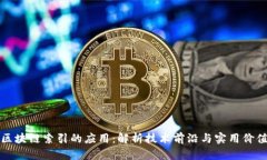 区块链索引的应用：解析技术前沿与实用价值