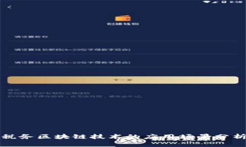 税务区块链技术的应用场景分析