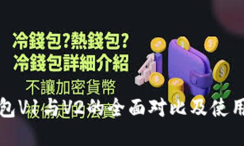 TP钱包V1与V2的全面对比及使用指南