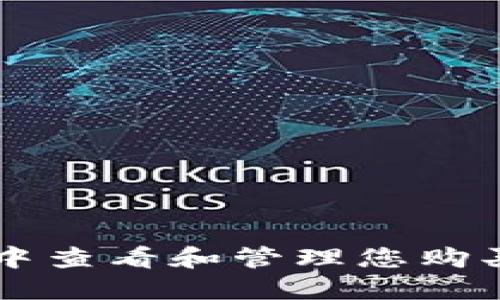 如何在TP钱包中查看和管理您购买的波场币新币