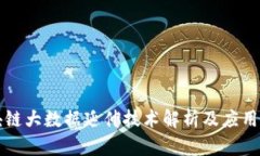 区块链大数据延伸技术解析及应用前景