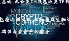 IM钱包和TP钱包是加密货币领域中常见的两种数字