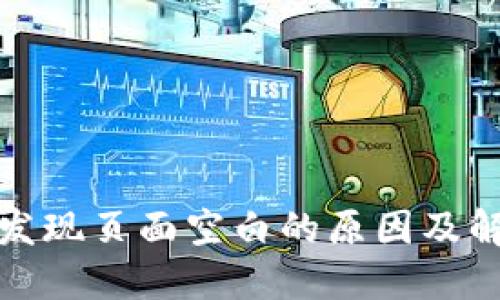 TP钱包发现页面空白的原因及解决方案