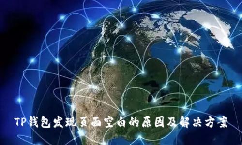 TP钱包发现页面空白的原因及解决方案