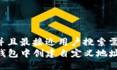 思考一个并且最接近用户搜索需求的优质如何在