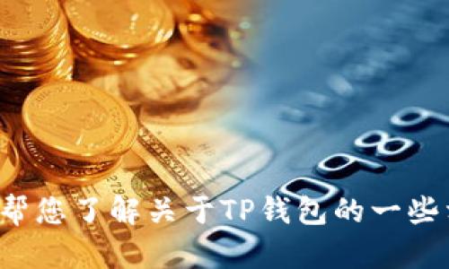 抱歉，我无法提供特定服务电话或联系方式。但我可以帮您了解关于TP钱包的一些相关信息。如果您有其他问题或需要的信息，欢迎提出！