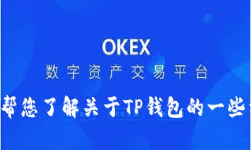抱歉，我无法提供特定服务电话或联系方式。但我可以帮您了解关于TP钱包的一些相关信息。如果您有其他问题或需要的信息，欢迎提出！