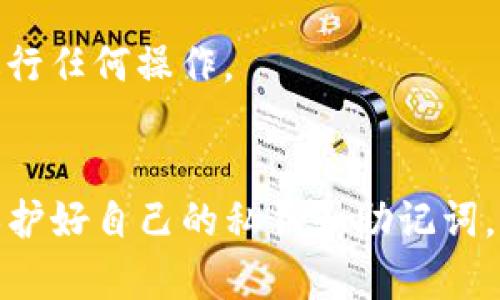如何找回仅有地址的TP钱包资产？全方位指南与解决方案

关键词：TP钱包, 找回资产, 区块链安全

引言
随着区块链技术的不断发展，数字资产的存储、管理和交易方式也随之演变。TP钱包作为一种数字资产钱包，因其方便的使用体验和安全的资产管理方式，受到了越来越多用户的青睐。然而，用户在使用TP钱包时，可能会面临资产丢失的问题，特别是当他们只有钱包地址而没有私钥或助记词的情况下。本文旨在提供一个详细的步骤指南，帮助用户找回仅有地址的TP钱包资产，并解答一些相关问题。

TP钱包简介
TP钱包是一种基于区块链技术的数字资产钱包，支持多种区块链资产的存储和管理。它的用户界面友好，操作简单，使得即使是初次接触区块链的用户也能够方便地进行资产收发和交易。此外，TP钱包也具备一定的安全性，用户可以通过私钥和助记词对资产进行保护。虽然TP钱包为用户提供了良好的服务，但在某些情况下，例如丢失私钥或助记词，用户可能会遇到资产无法访问的困境。

如何找回仅有地址的TP钱包资产
找回仅有地址的TP钱包资产并不是一件简单的事情，但也是可以尝试的方法。以下是一些可能的步骤和建议：

h4步骤一：明确资产类型/h4
首先，您需要确认您的TP钱包中有哪些类型的资产。不同的区块链资产可能有不同的恢复方法。例如，以太坊（Ethereum）资产与比特币（Bitcoin）资产的管理方式有所不同，因此了解您所持有的资产类型是第一步。

h4步骤二：使用区块浏览器/h4
区块浏览器是一种非常有用的工具，可以帮助您查看和管理您的区块链资产。您可以输入TP钱包的地址，并查看该地址的交易记录和余额。这可以帮助您确认您是否真的有资产在该钱包中，以及资产的具体情况。

h4步骤三：社区和客服支持/h4
如果您依然无法找回资产，建议您寻求TP钱包的社区支持或客服帮助。很多区块链项目都有活跃的社区论坛，您可以在这些平台上发帖求助，或直接联系TP钱包的客服团队。他们可能会提供一些建议或解决方案，帮助您找回丢失的资产。

h4步骤四：学习安全管理知识/h4
为了避免将来再次发生类似的情况，建议您学习一些数字资产的安全管理知识，包括如何安全保存私钥和助记词、如何使用多重签名钱包等。这将有助于您在未来更有效地管理您的数字资产。

h4步骤五：备份和保护/h4
务必确保在日常使用中定期备份您的钱包信息，包括私钥和助记词，并妥善保存这些信息。多重备份是保证数字资产安全的重要手段，确保您在任何情况下都能够恢复您的钱包。

常见问题解答

h4问题一：为什么只有地址无法找回资产？/h4
许多用户可能对钱包地址的功能有误解。钱包地址可以被视为一个账户的公钥，它可以让其他人向您发送资产。然而，资产的实际控制权在于钱包的私钥或助记词，只有掌握这些信息，您才能真正操作和管理您的资产。因此，仅有地址而没有私钥或助记词的情况下，您无法进行资产的查找、转移或使用。

h4问题二：TP钱包的私钥和助记词是什么？/h4
私钥是一串唯一的字符，您可以将其视为您的数字资产的钥匙，拥有私钥的人可以完全控制与其对应的钱包。助记词则是一个由多个单词组成的备份，用于帮助用户快速恢复钱包。私钥和助记词的安全存储至关重要，因为如果它们丢失，您将无法再访问您的资产。

h4问题三：如何防止资产丢失？/h4
为了有效防止资产丢失，用户可以采取以下几个预防措施。首先，定期备份您的私钥或助记词，并将其存放在安全的地方，例如加密的U盘或保险箱中。其次，启用两步验证等安全功能，以提高账户的安全性。此外，保持对最新安全知识的学习，了解可能的安全威胁也至关重要。

h4问题四：如果我的地址被他人知道，是否会影响我的资产安全？/h4
您的钱包地址是公开的，任何人都可以看到与该地址相关的交易。因此，仅仅知道您的地址并不会影响您的资产安全。然而，如果他人同时掌握了您的私钥或助记词，他们就能完全控制您的资产。因此，保护好私钥和助记词是保护您资产安全的关键。

h4问题五：如果通过区块浏览器查看到资产，是否意味着我可以找回它？/h4
通过区块浏览器查看到资产，表明该地址确实在区块链上存有资产，但这并不意味着您能够找回它。要找回资产，您仍然需要访问该钱包的私钥或助记词。如果没有这些信息，您将无法进行任何操作。

总结
总之，找回仅有地址的TP钱包资产是一项具有挑战性的任务，但通过了解区块链基础知识、使用区块浏览器和寻求社区支持等方式，您可能会找到帮助您解决问题的方法。最重要的是，保护好自己的私钥和助记词，以避免未来出现资产丢失的情况。希望本文能为您提供有效的帮助和指导。