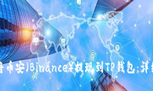 如何将币安（Binance）提现到TP钱包：详细指南