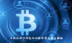 手机注册TP钱包的风险分析及安全措施