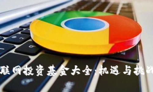 区块链与物联网投资基金大全：机遇与挑战的全面解析