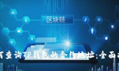 如何查询TP钱包的合约地址：全面指南