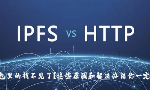 T P 钱包里的钱不见了？这些原因和解决办法你一定要知道！