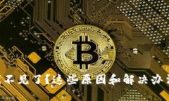 T P 钱包里的钱不见了？这些原因和解决办法你一