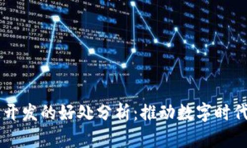 区块链开发的好处分析：推动数字时代的变革