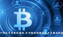 TP钱包交易变现指南：如何轻松将数字资产兑换为