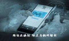 腾讯区块链：缺点与挑战解析