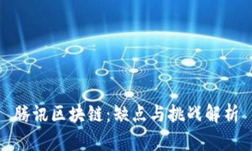 腾讯区块链：缺点与挑战解析