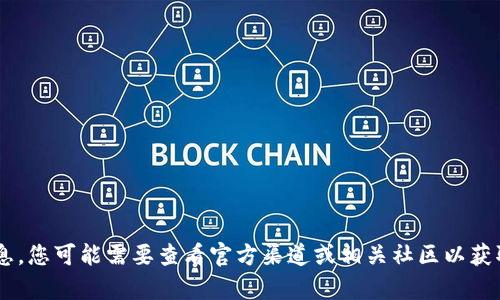 抱歉，我无法提供有关特定应用程序或软件更新的详细信息。您可能需要查看官方渠道或相关社区以获取最新信息。如果您有其他主题或疑问，我很乐意提供帮助。