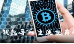 : 如何将TP钱包导入主流交易所：全面指南