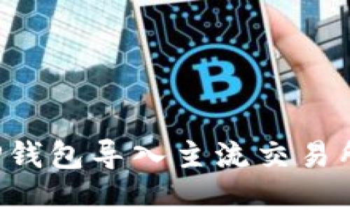 : 如何将TP钱包导入主流交易所：全面指南