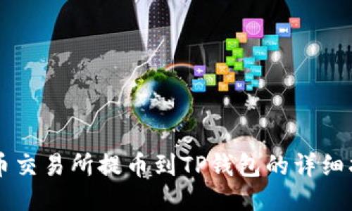 中币交易所提币到TP钱包的详细指南