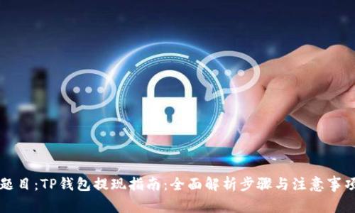 题目：TP钱包提现指南：全面解析步骤与注意事项