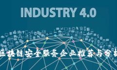 区块链安全服务企业推荐与分析