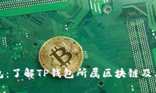 TP钱包：了解TP钱包所属区块链及其功能