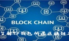 TP钱包：了解TP钱包所属区块链及其功能