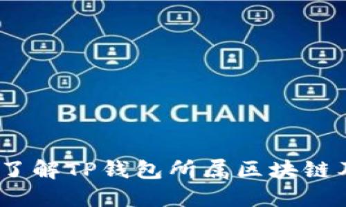 TP钱包：了解TP钱包所属区块链及其功能
