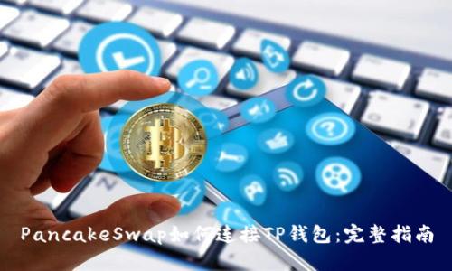 PancakeSwap如何连接TP钱包：完整指南