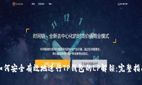 如何安全有效地进行TP钱包的LP解锁：完整指南