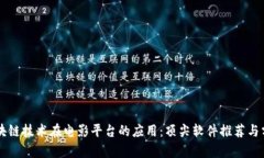区块链技术在电影平台的应用：顶尖软件推荐与