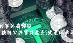 区块链公共事件有哪些2023年区块链公共事件盘点