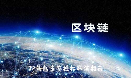 :
TP钱包多签授权取消指南