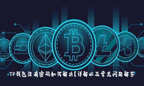 TP钱包没有密码如何解决？详解以及常见问题解答