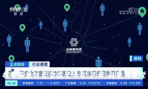 探索区块链资金监管平台：现状、趋势与展望