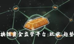 探索区块链资金监管平台：现状、趋势与展望