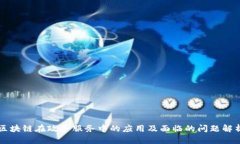 区块链在政务服务中的应用及面临的问题解析
