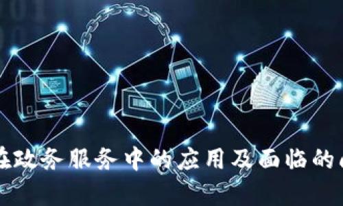 区块链在政务服务中的应用及面临的问题解析