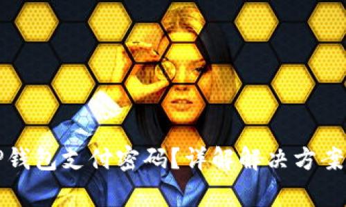 如何找回TP钱包支付密码？详解解决方案与常见问题