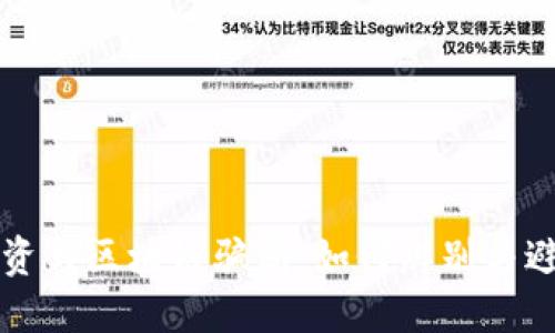 价值投资与区块链骗局：如何辨别与避免陷阱